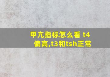 甲亢指标怎么看 t4偏高,t3和tsh正常